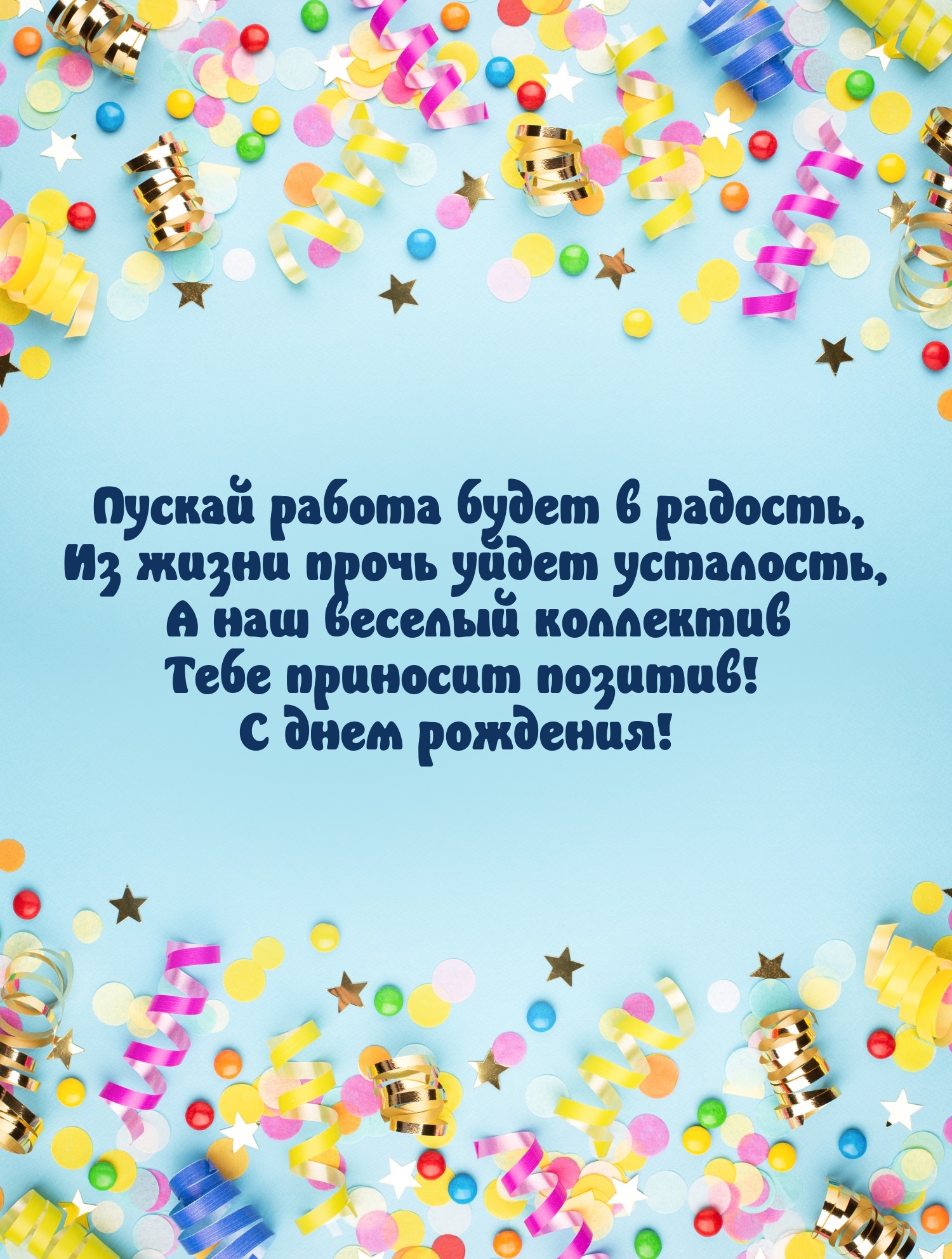 С днем рождения! Пускай работа будет в радость