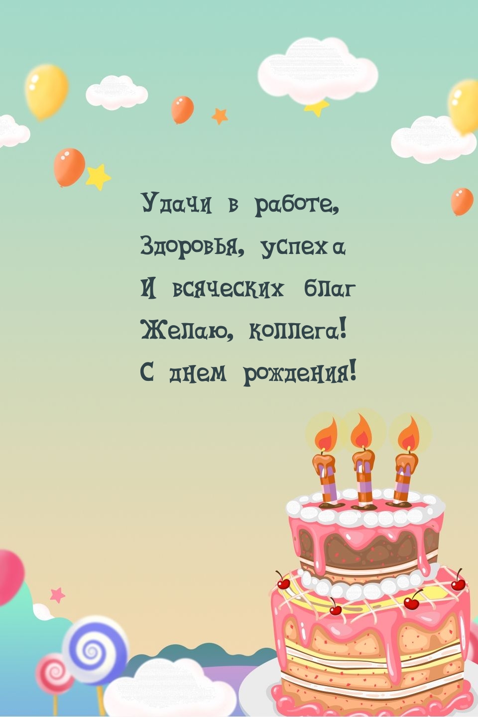 Желаю, коллега! С днем рождения! Удачи в работе, здоровья