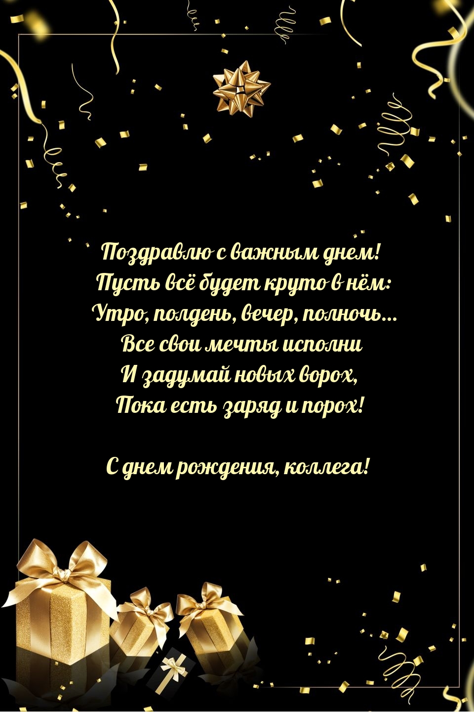 С днем рождения, коллега! Все свои мечты исполни