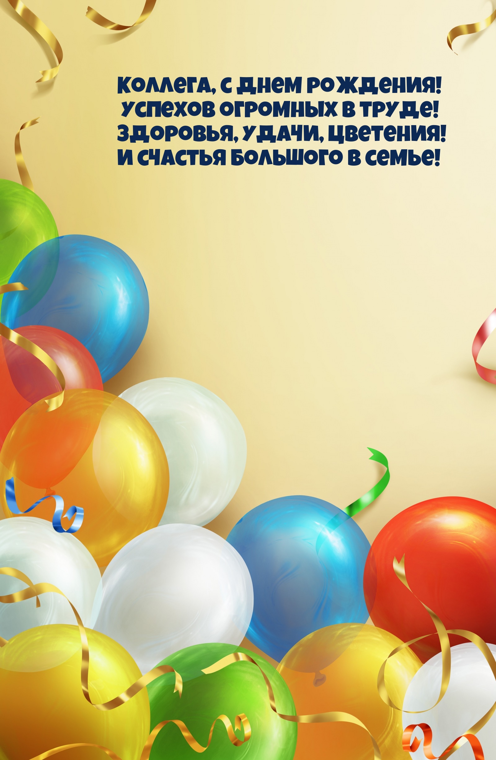 Коллега, с днем рождения! Успехов огромных в труде!