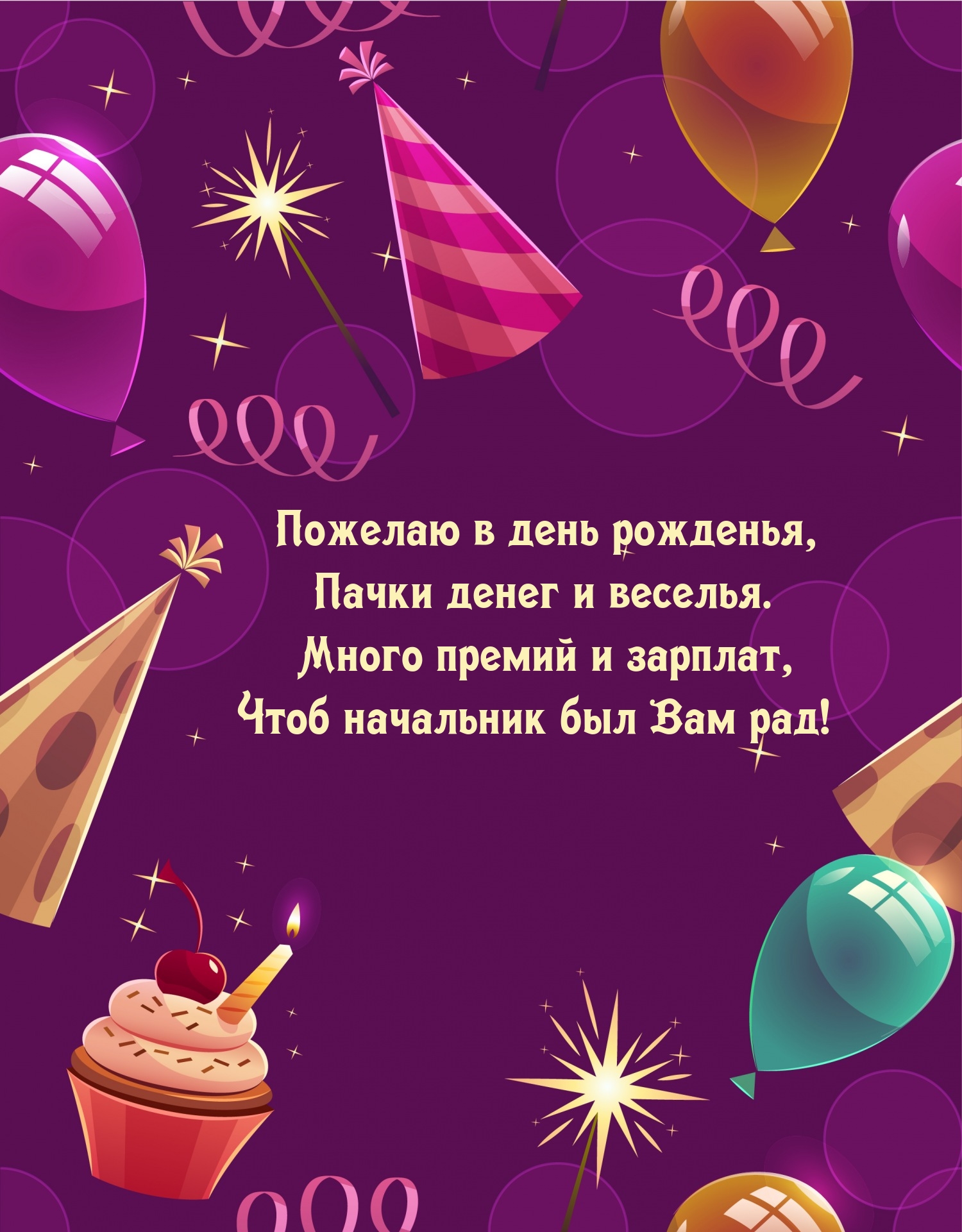 Пожелаю в день рожденья, пачки денег и веселья.