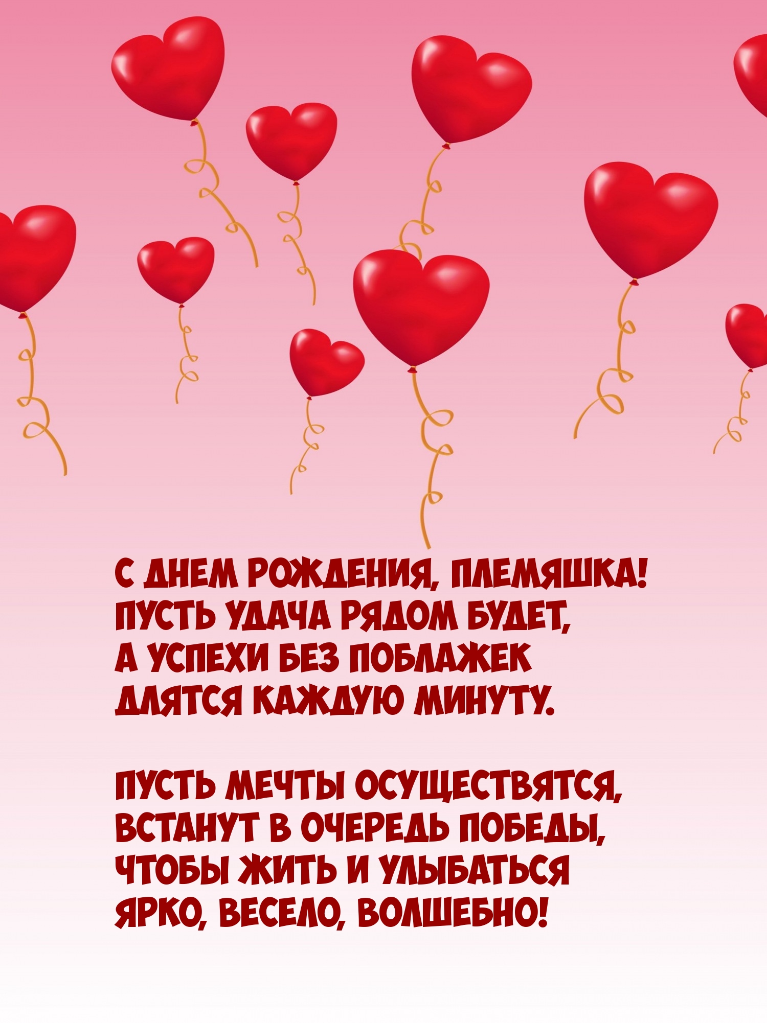 С днем рождения, племяшка! Пусть удача рядом будет