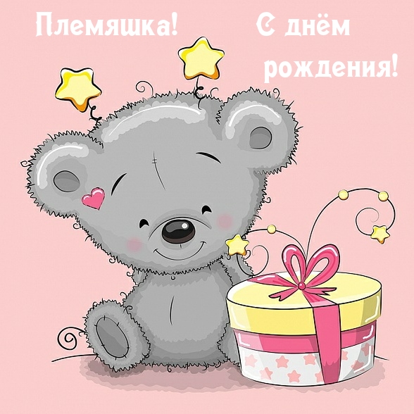 Племяшка! С днём рождения!