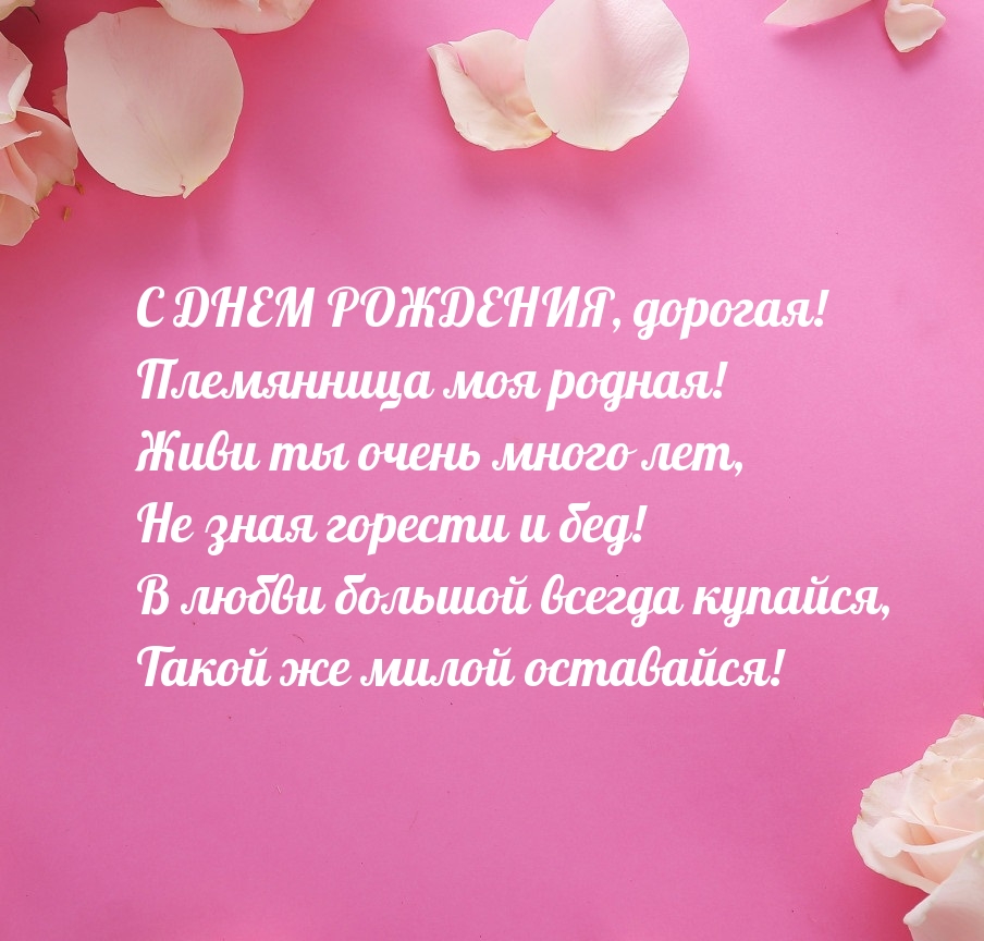 С днем рождения, дорогая! Племянница моя родная!