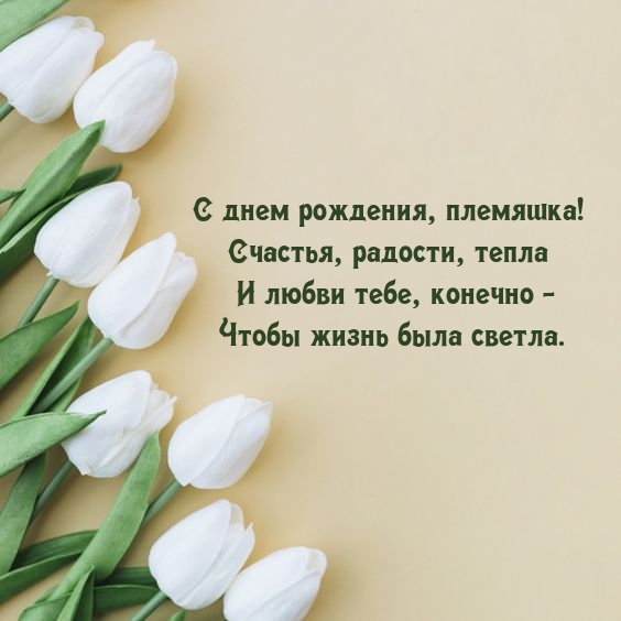 С днем рождения, племяшка! Счастья, радости