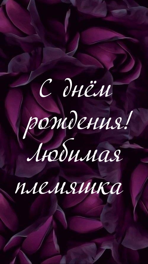 С днём рождения! Любимая племяшка