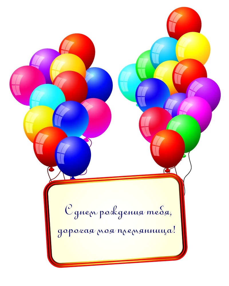 С днем рождения тебя, дорогая моя племянница!