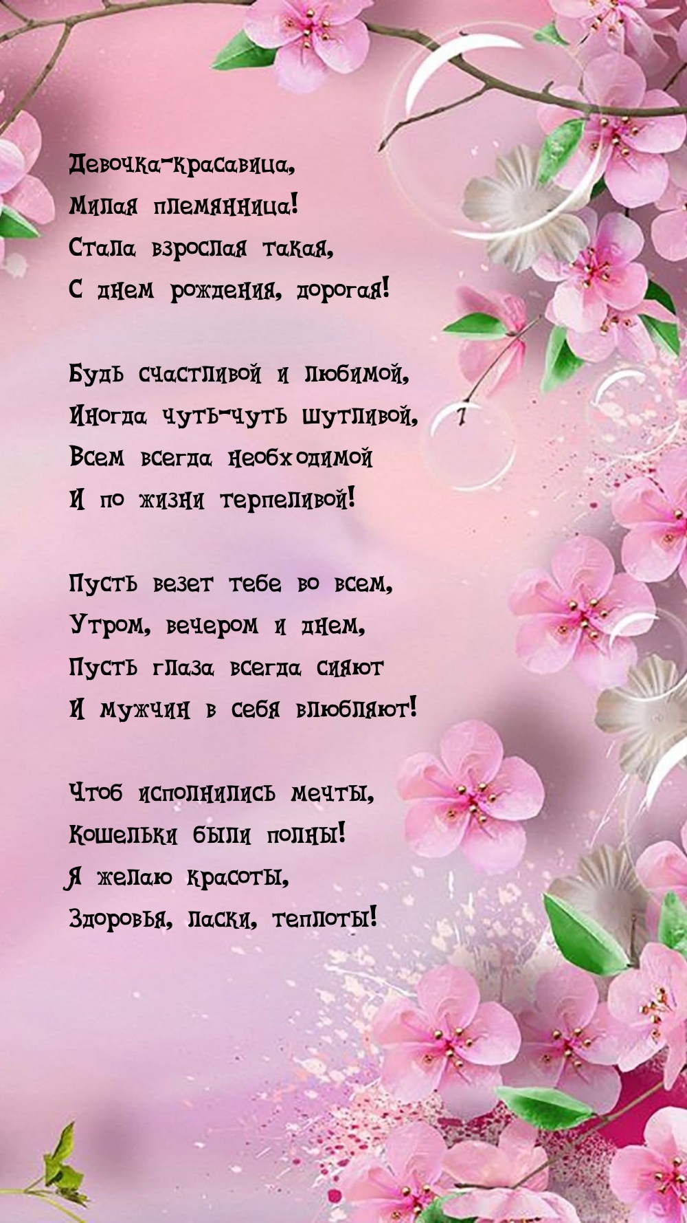 Девочка-красавица, милая племянница! С днем рождения, дорогая!