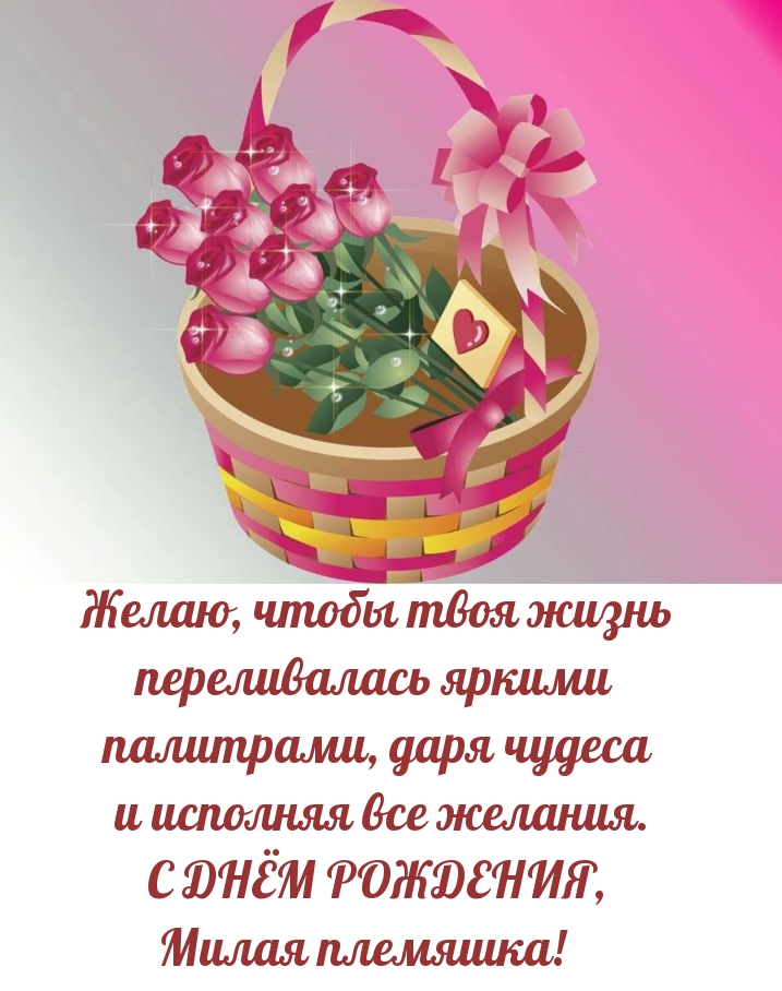 С днём рождения, милая племяшка!