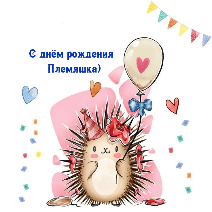 С днём рождения племяшка)