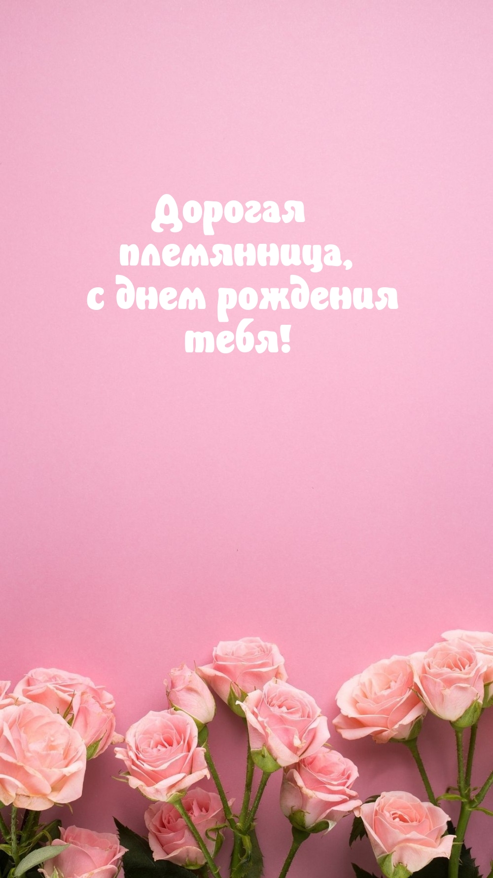 Дорогая племянница, с днем рождения тебя!