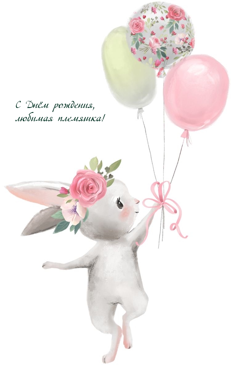 С Днём рождения, любимая племяшка!