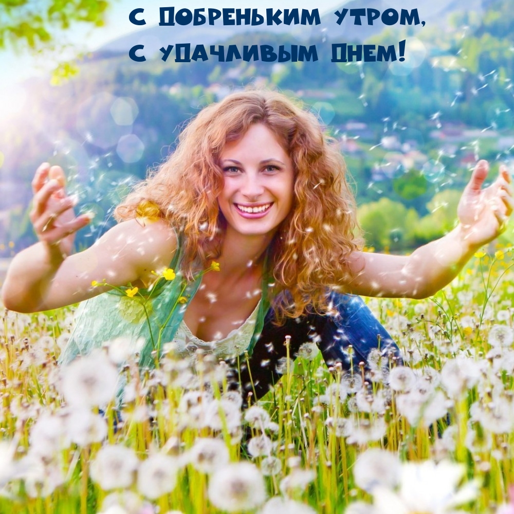 С добреньким утром, С удачливым днем!