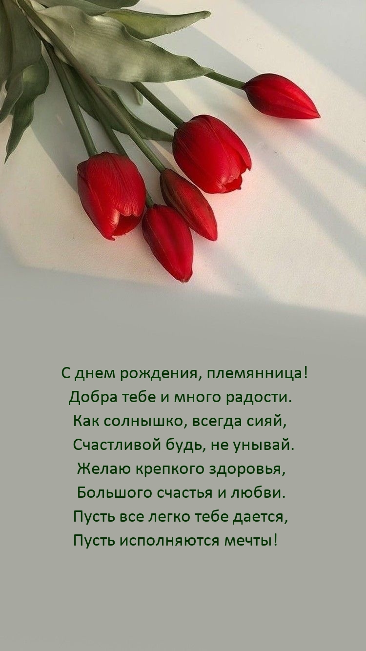 С днем рождения, племянница! Добра тебе и много радости.