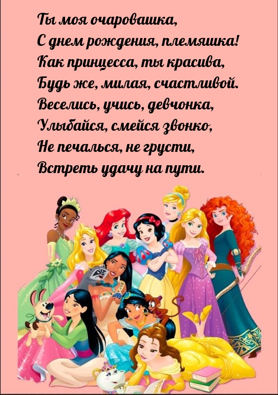 Ты моя очаровашка, с днем рождения, племяшка! 