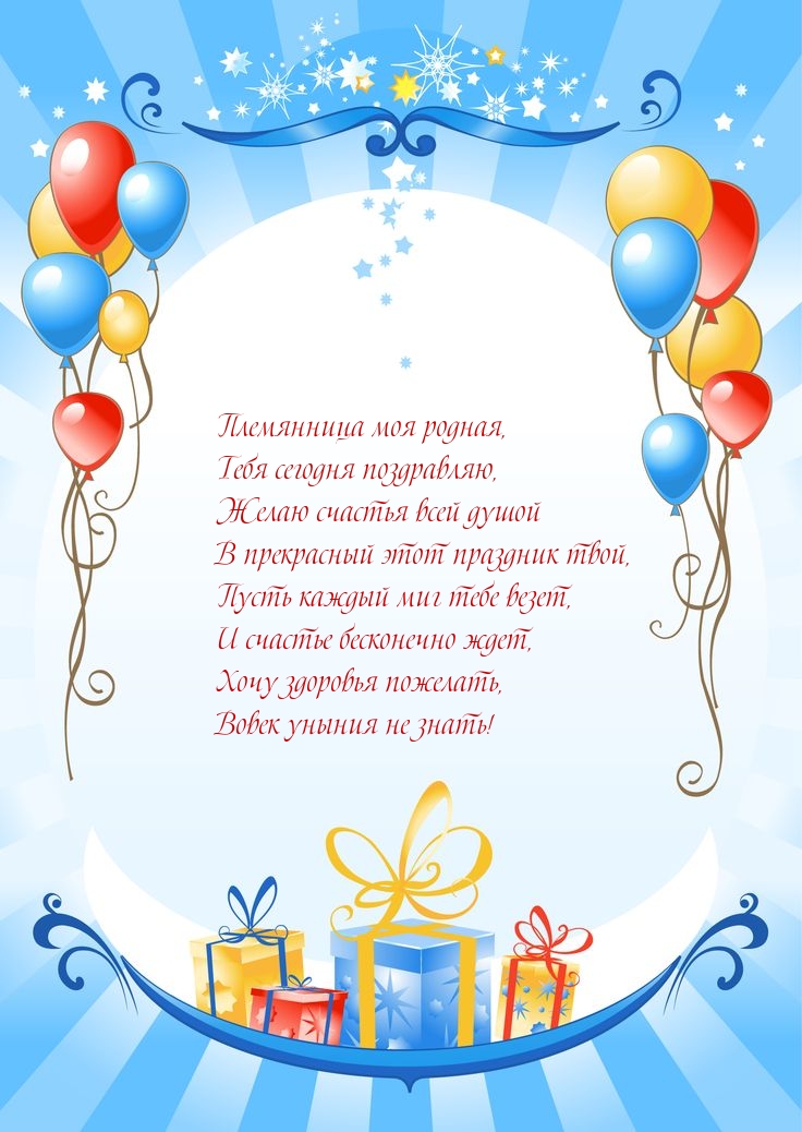 Племянница моя родная, сегодня поздравляю, желаю счастья всей душой