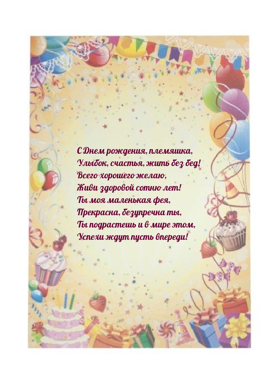 С Днем рождения, племяшка, улыбок, счастья, жить без бед!