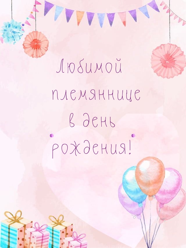 Любимой племяннице в день рождения!