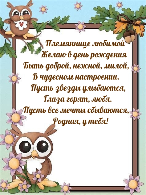 Племяннице любимой желаю в день рождения быть доброй, нежной