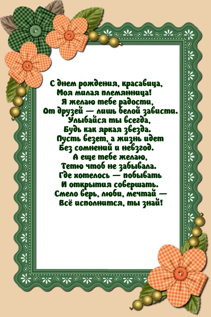 С днем рождения, красавица, моя милая племянница!