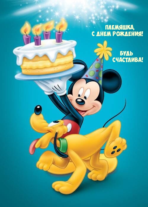 Племяшка, с днем рождения! Будь счастлива!