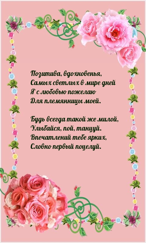 Для племянницы моей. Будь всегда такой же милой