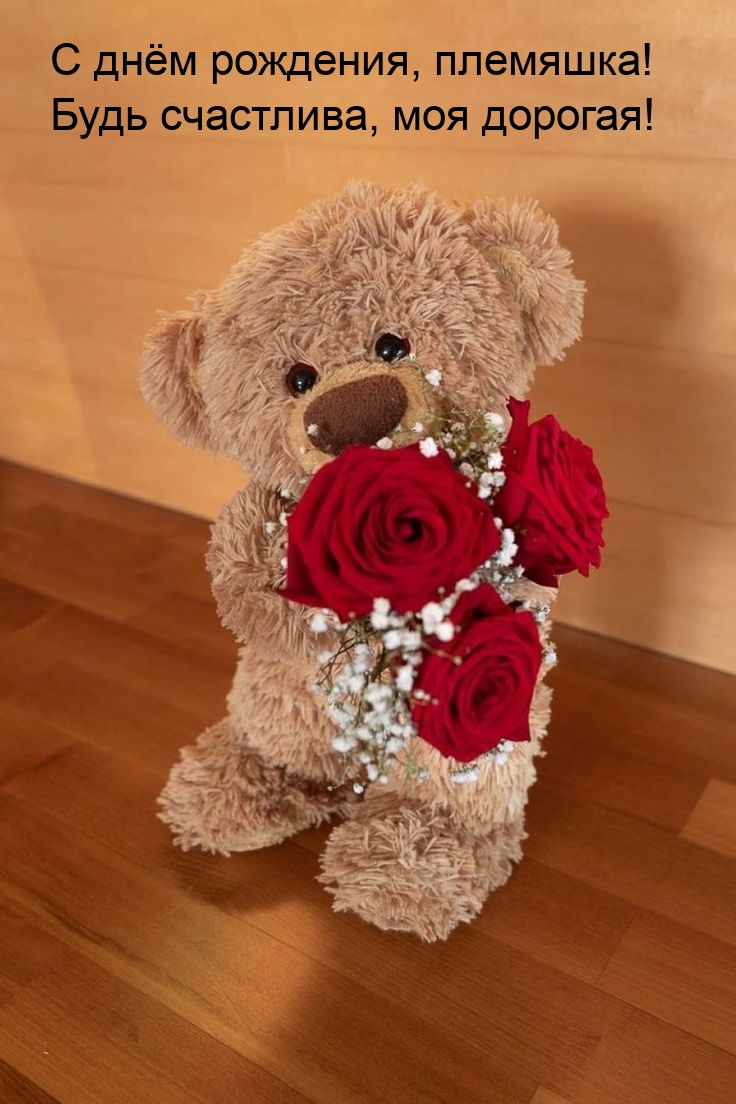 С днём рождения, племяшка! Будь счастлива, моя дорогая!