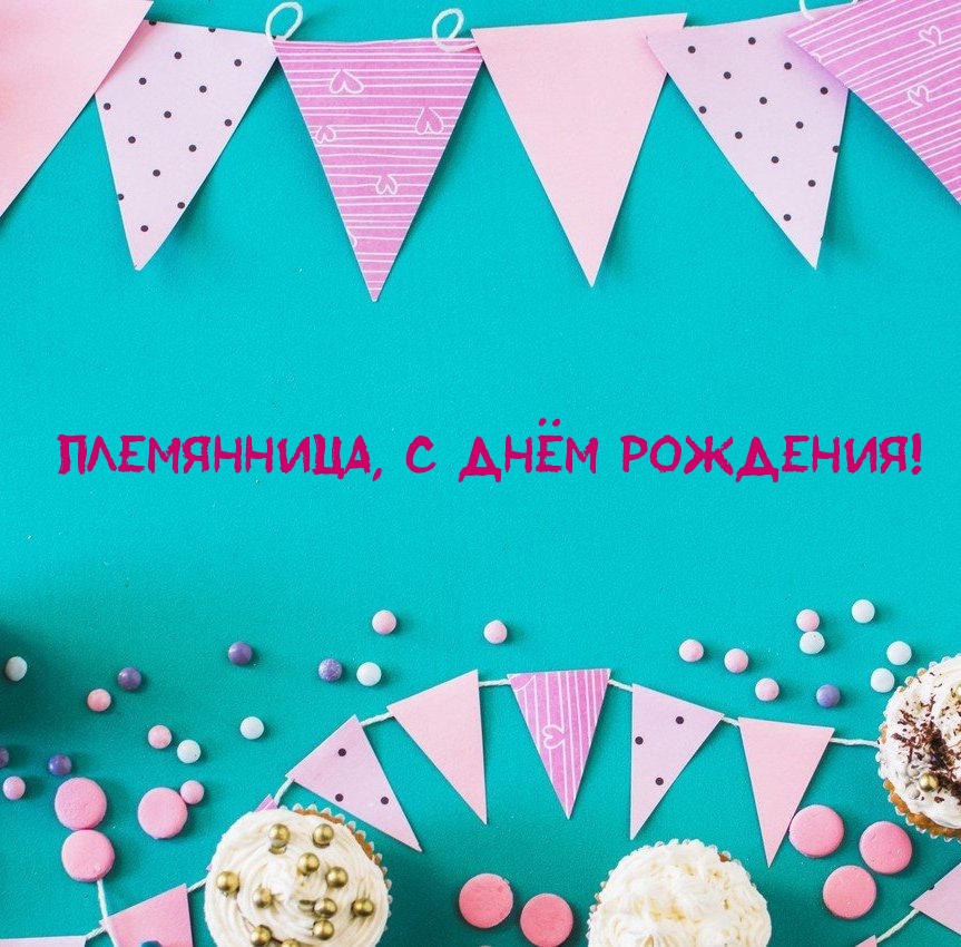 Племянница, с днём рождения!