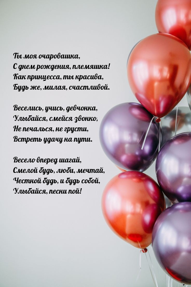 Ты моя очаровашка, с днем рождения, племяшка!