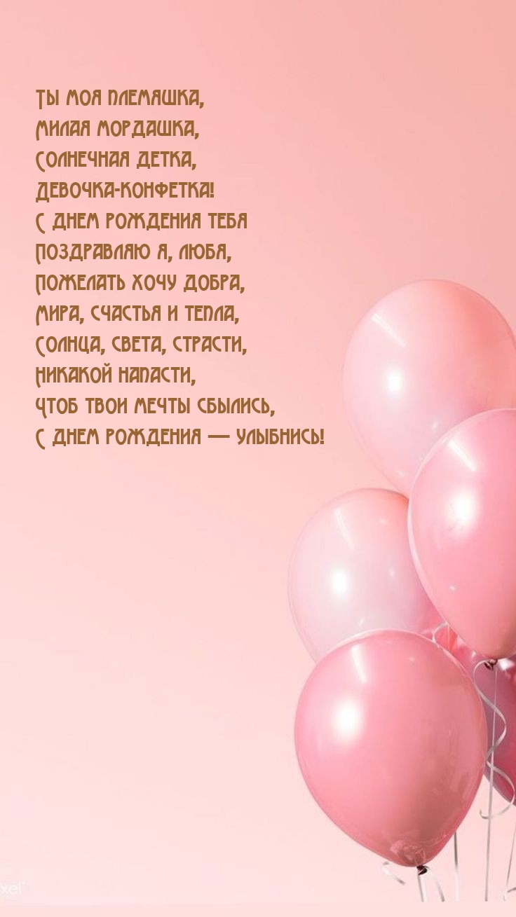 Чтоб твои мечты сбылись, с днем рождения — улыбнись!