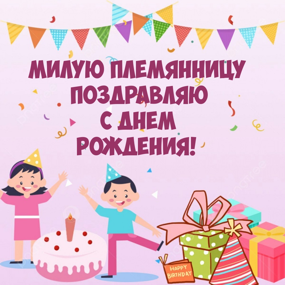 Милую племянницу поздравляю с днем рождения!