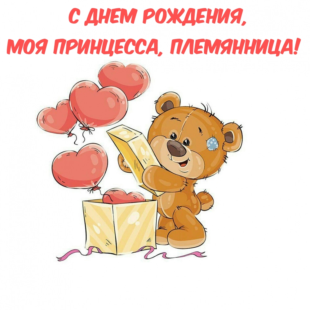 С днем рождения,  моя принцесса, племянница!