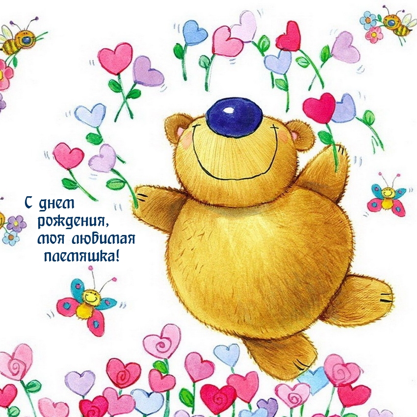 С днем рождения, моя любимая племяшка! 