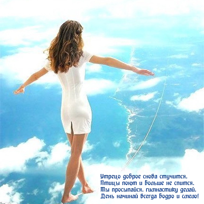 Утрецо доброе снова стучится, птицы поют и больше не спится.