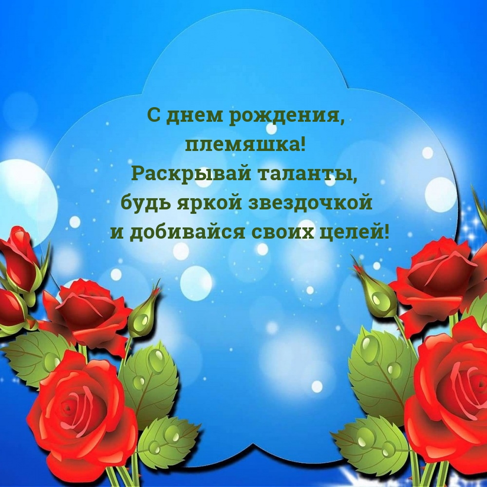 С днем рождения, племяшка! Раскрывай таланты