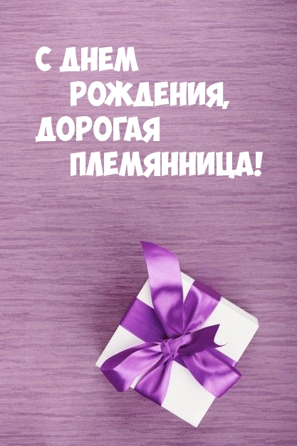 С днем рождения, дорогая племянница! 