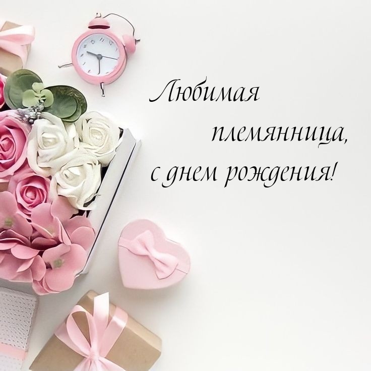 Любимая племянница, с днем рождения! 