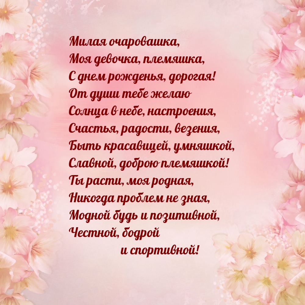 Быть красавицей, умняшкой, славной, доброю племяшкой