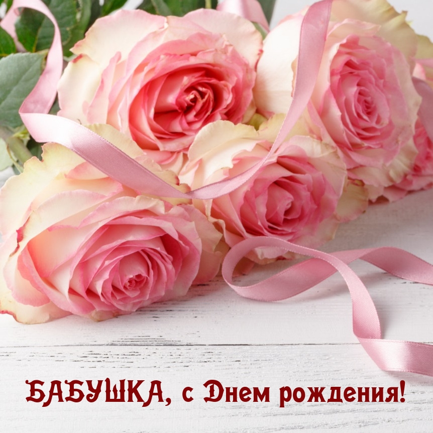 Бабушка, с Днем рождения!