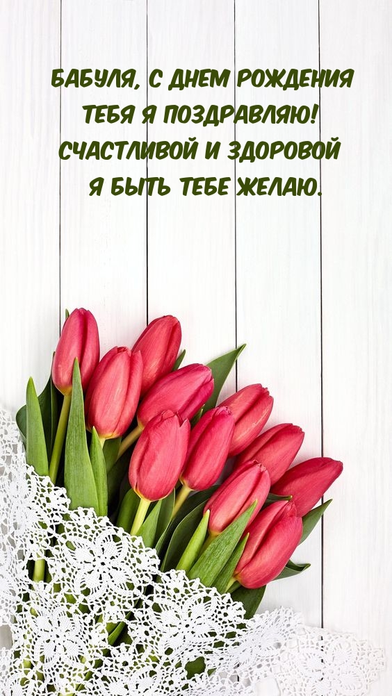 Бабуля, с днем рождения тебя я поздравляю!