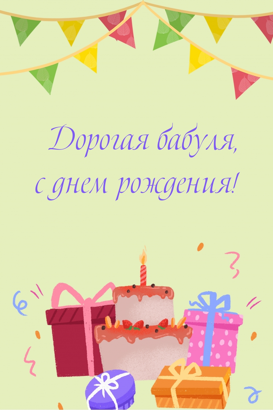 Дорогая бабуля, с днем рождения!