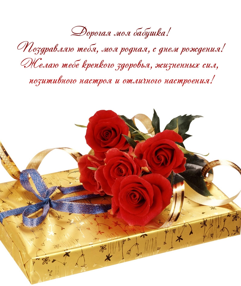 Дорогая моя бабушка! Поздравляю, моя родная, с днем рождения!