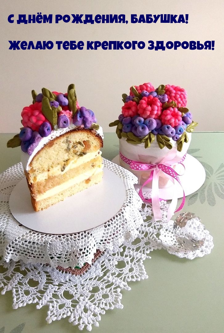 С днём рождения, Бабушка! Желаю тебе крепкого здоровья!