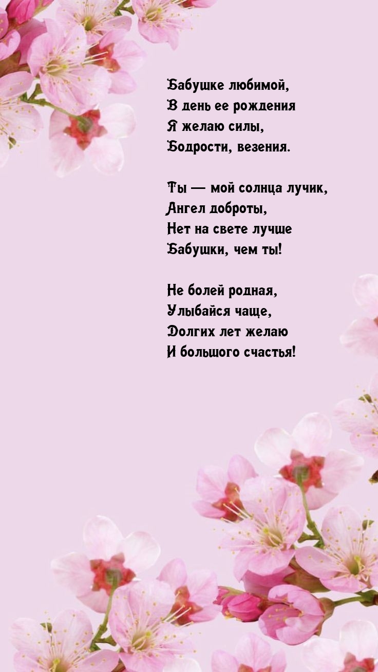 Бабушке любимой, в день ее рождения я желаю силы, бодрости