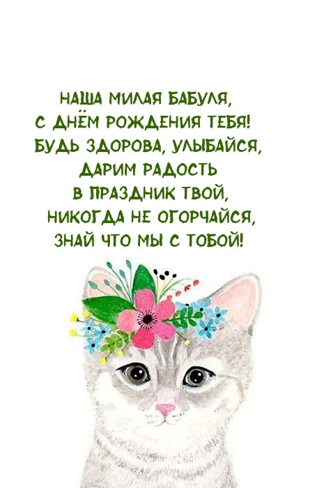 Наша милая бабуля, с днём рождения тебя!