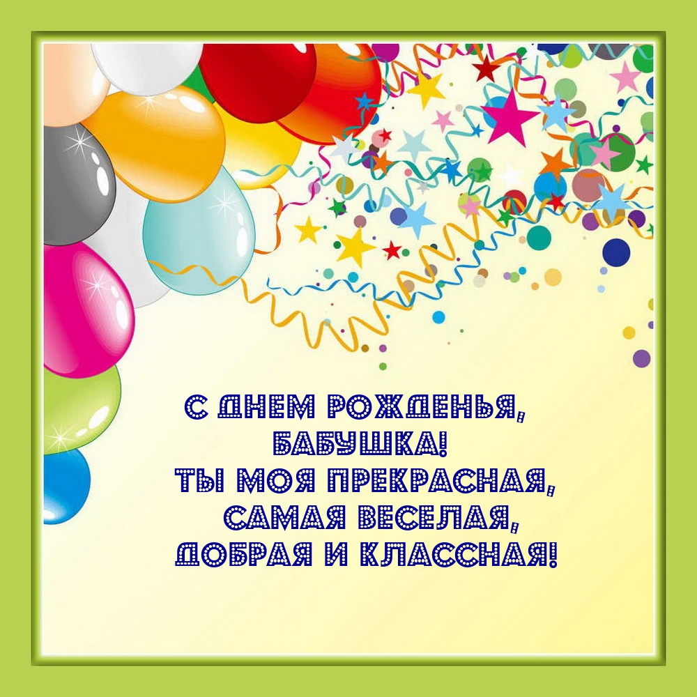 С днем рожденья, бабушка! Ты моя прекрасная, самая веселая