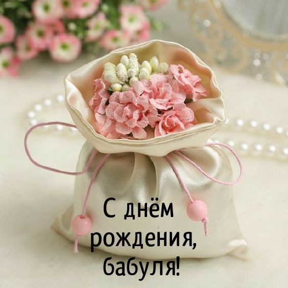 С днём рождения, бабуля!