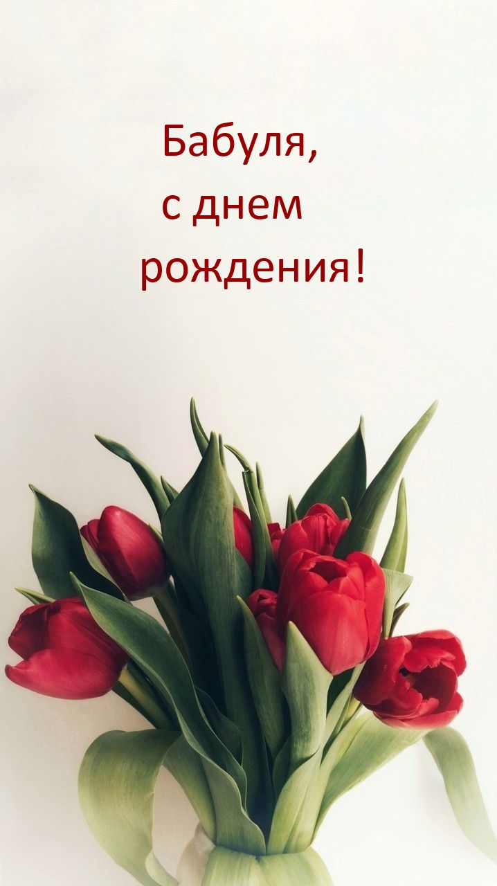 Бабуля, с днем рождения!