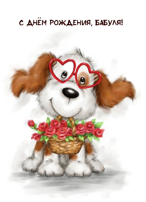 С днём рождения, бабуля!