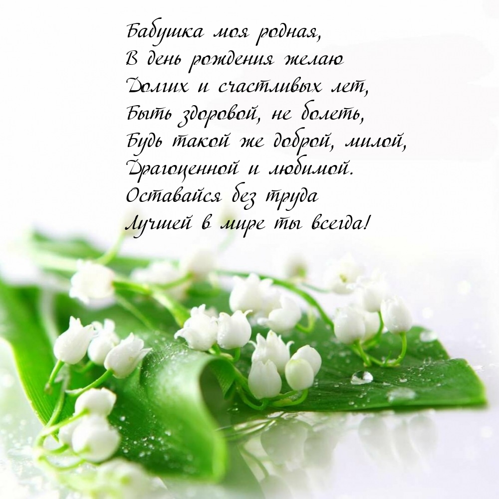 Бабушка моя родная, в день рождения желаю долгих и счастливых лет
